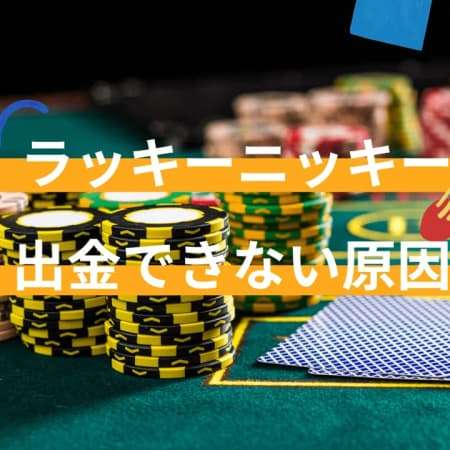 ラッキーニッキーで出金できない場合の原因と対処法を解説！出金に必要な書類についても