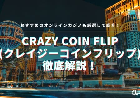 Crazy Coin Flip(クレイジーコインフリップ)を徹底解説！攻略法や遊べるオンラインカジノも紹介