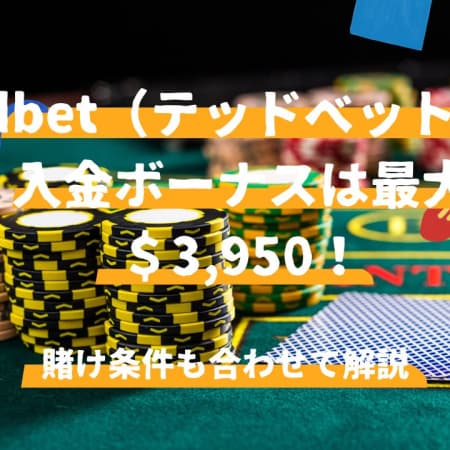 tedbet（テッドベット）の入金ボーナスは最大＄3,950！賭け条件も合わせて解説