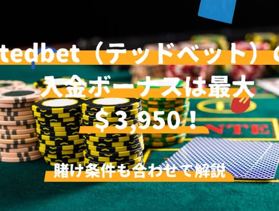tedbet（テッドベット）の入金ボーナスは最大＄3,950！賭け条件も合わせて解説