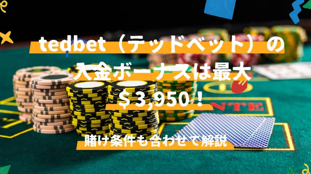 tedbet（テッドベット）の入金ボーナスは最大＄3,950！賭け条件も合わせて解説