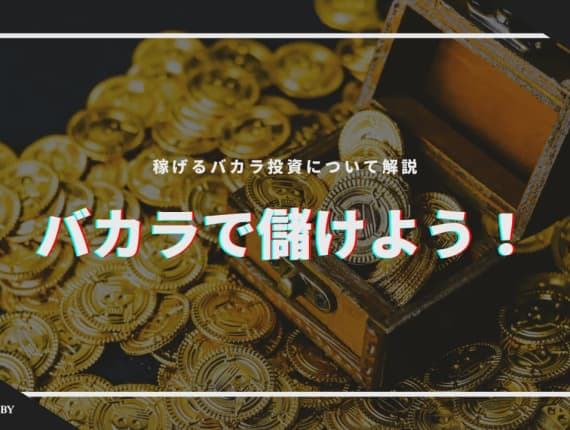 バカラで儲けよう！稼げるバカラ投資について解説