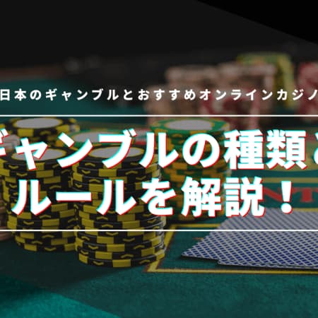 ギャンブルの種類とルールを解説！ 日本のギャンブルとおすすめオンラインカジノ