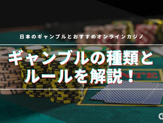 ギャンブルの種類とルールを解説！ 日本のギャンブルとおすすめオンラインカジノ
