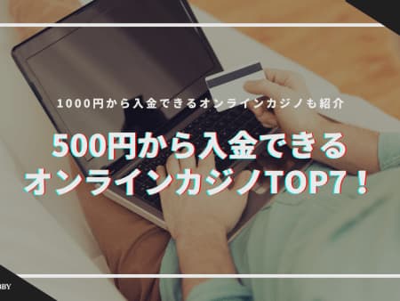 【2024最新】500円から入金できるオンラインカジノおすすめ9選