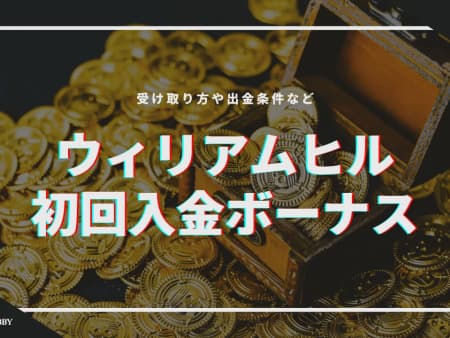 ウィリアムヒルの初回入金ボーナス解説｜受け取り方や出金条件など