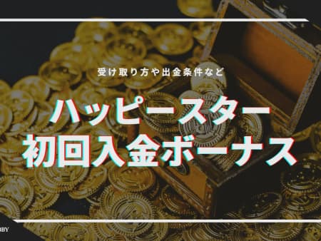 【閉鎖】ハッピースターの初回入金ボーナス解説｜受け取り方や出金条件など