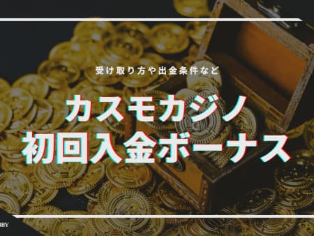 【閉鎖】カスモカジノの初回入金ボーナス解説｜受け取り方や出金条件など