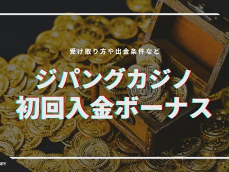 ジパングカジノの初回入金ボーナス解説｜受け取り方や出金条件など