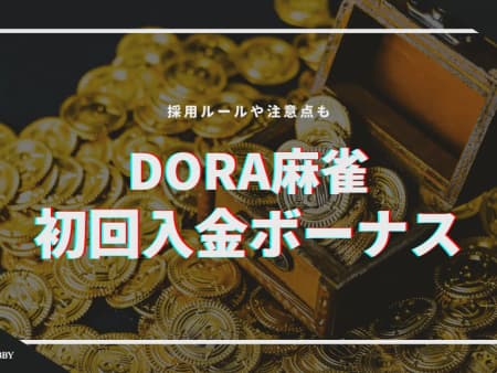 DORA麻雀の初回入金ボーナスを解説！採用ルールや注意点も