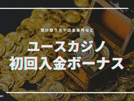 ユースカジノの初回入金ボーナスの受け取り方！出金条件や注意点について