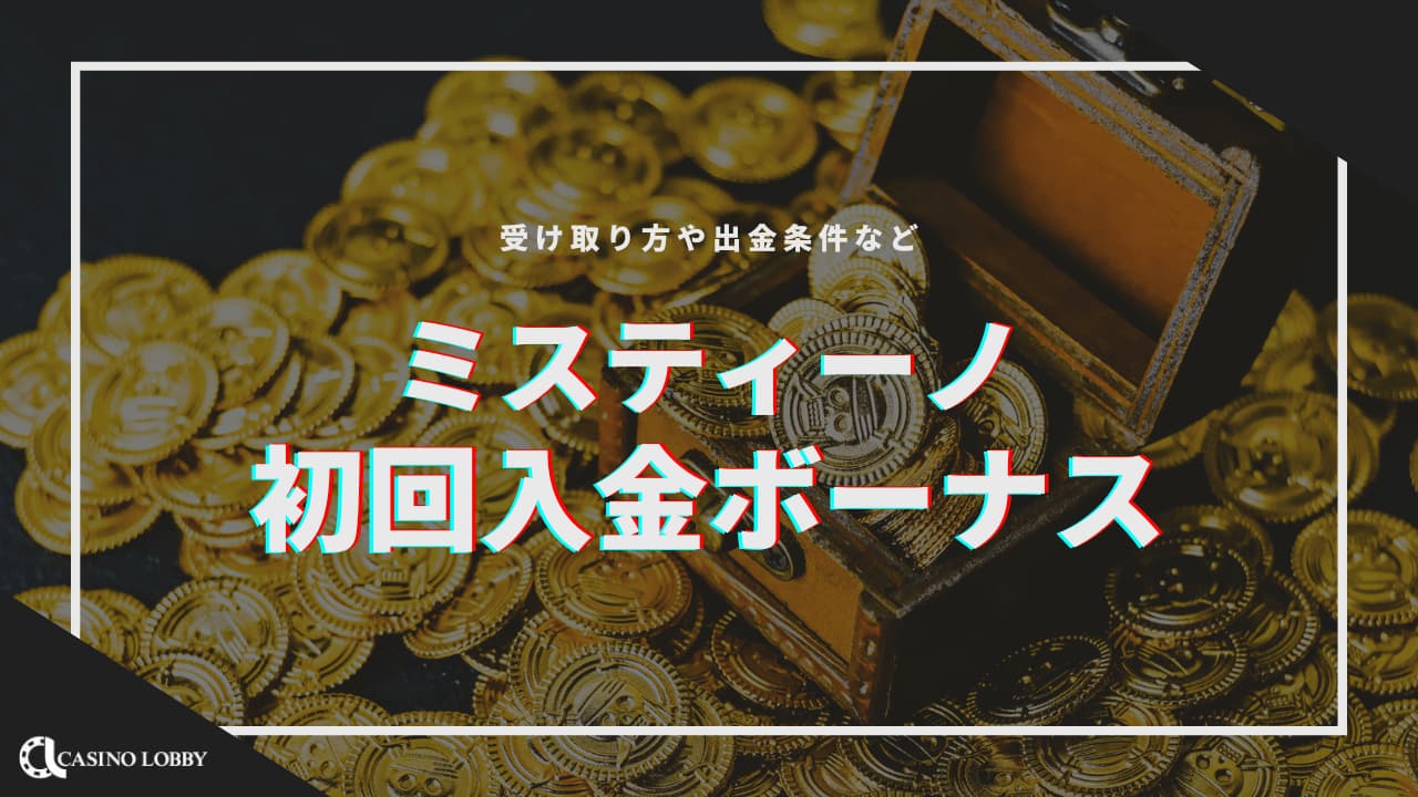 ミスティーノの初回入金ボーナスの受け取り方！賭け条件や注意点について