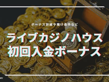 ライブカジノハウスの初回入金ボーナスの受け取り方！ボーナス詳細や賭け条件など