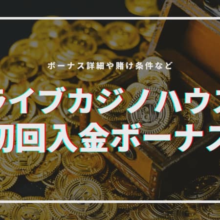 ライブカジノハウスの初回入金ボーナスの受け取り方！ボーナス詳細や賭け条件など