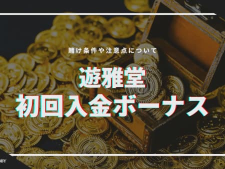 【2024最新】遊雅堂の初回入金ボーナス解説！出金条件や受け取り方、注意点も掲載