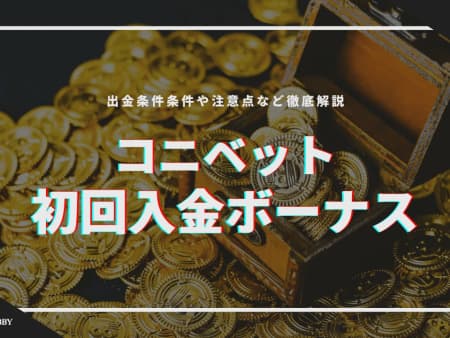 コニベット初回入金ボーナス【最大$650】を徹底解説！出金条件と受け取り方も