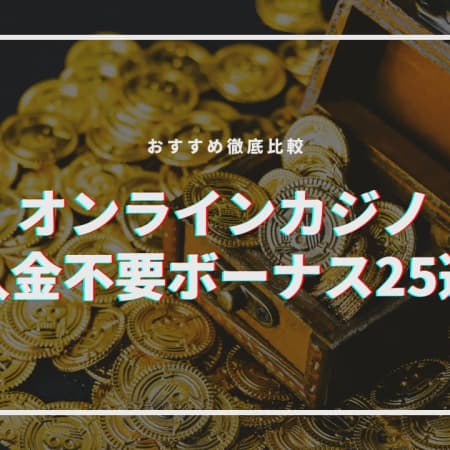 【2023最新】オンラインカジノの入金不要ボーナス25選！おすすめ徹底比較！