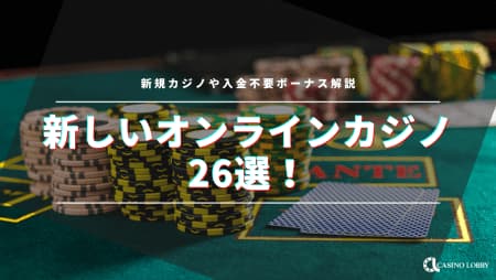 【2023年最新】新しいオンラインカジノ29選！新規カジノや入金不要ボーナス解説！