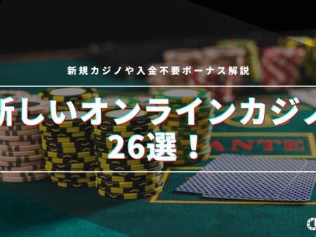 【2023年最新】新しいオンラインカジノ29選！新規カジノや入金不要ボーナス解説！