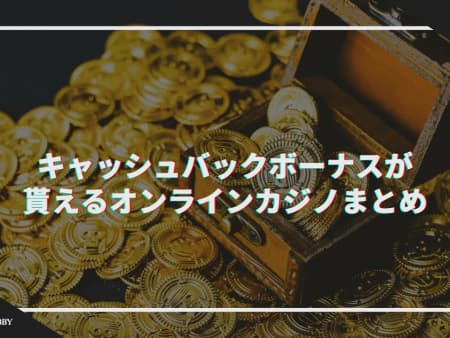 【最新】キャッシュバックボーナスが貰えるオンラインカジノ18選！