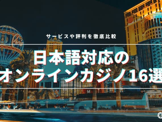 【2023最新】日本語対応オンラインカジノ16選！サービスや評判を徹底比較！