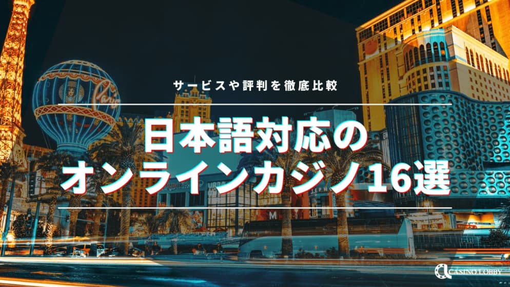 【2023最新】日本語対応オンラインカジノ16選！サービスや評判を徹底比較！
