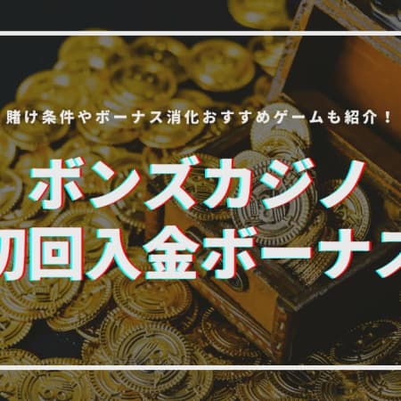 【最新】ボンズカジノの30万円初回入金ボーナス!受け取り方やボーナス消化おすすめゲーム