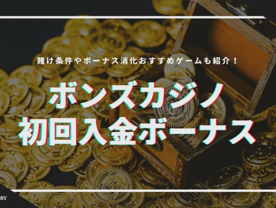 【当サイト限定！】ボンズカジノの初回入金ボーナスは最大39万5千円！