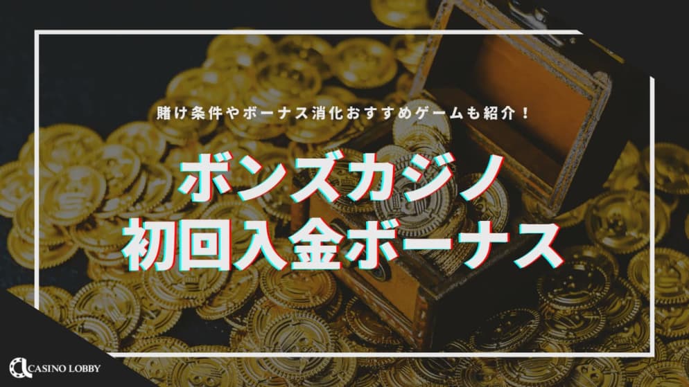 【当サイト限定！】ボンズカジノの初回入金ボーナスは最大39万5千円！