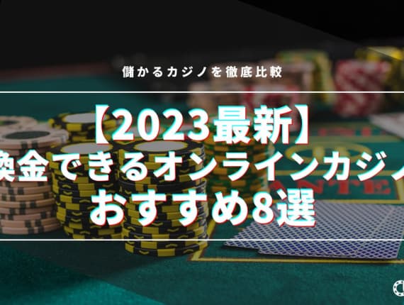 【2023最新】換金できるオンラインカジノおすすめ8選！儲かるカジノを徹底比較