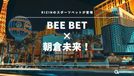 BeeBet×朝倉未来！RIZINのスポーツベットが登場！詳細まとめ