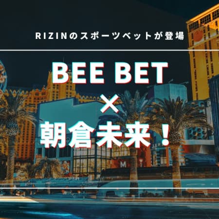 BeeBet×朝倉未来！RIZINのスポーツベットが登場！詳細まとめ