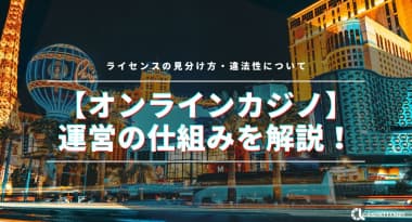 【オンラインカジノ】運営の仕組みを解説！ライセンスの見分け方・違法性について