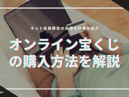 宝くじオンラインで買える種類と当選金額！注目の宝くじを紹介