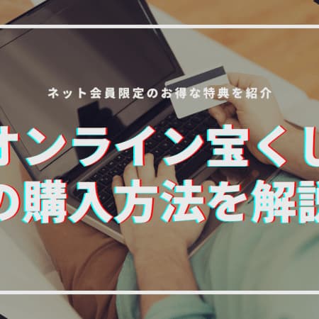 宝くじオンラインで買える種類と当選金額！注目の宝くじを紹介