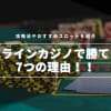 【原因】オンラインカジノで勝てない7つの理由とは！？攻略法やおすすめスロットを紹介