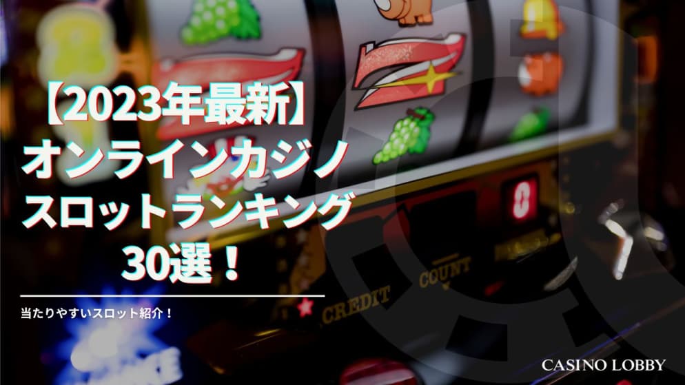 【2023最新】おすすめオンラインスロット&パチスロ10選!リアルマネーで遊びたい・稼ぎたい人必見!