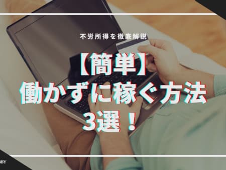 【簡単】働かずに稼ぐ方法3選！不労所得を徹底解説