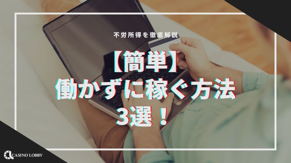 【簡単】働かずに稼ぐ方法3選!不労所得を徹底解説