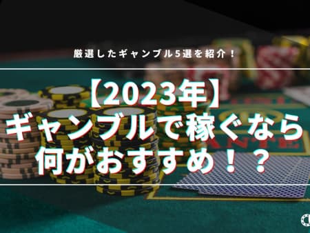 【2023年】ギャンブルで稼ぐなら何がおすすめ！？厳選したギャンブル5選を紹介！