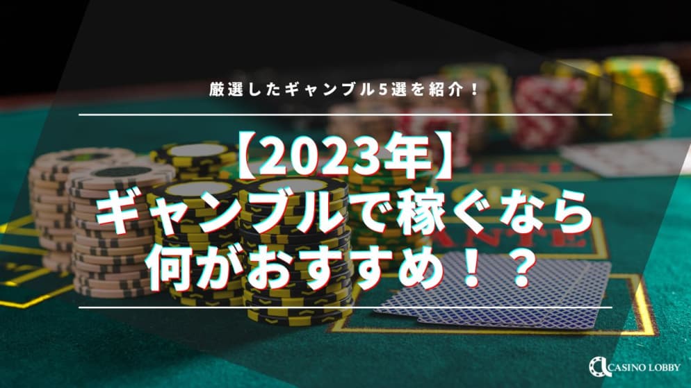 【2023年】ギャンブルで稼ぐなら何がおすすめ！？厳選したギャンブル5選を紹介！