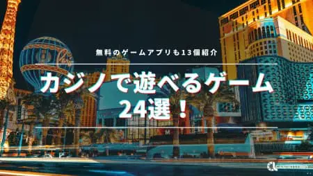 カジノのゲームの種類とルールを解説!人気のゲームや無料で遊べるオンラインカジノも紹介!