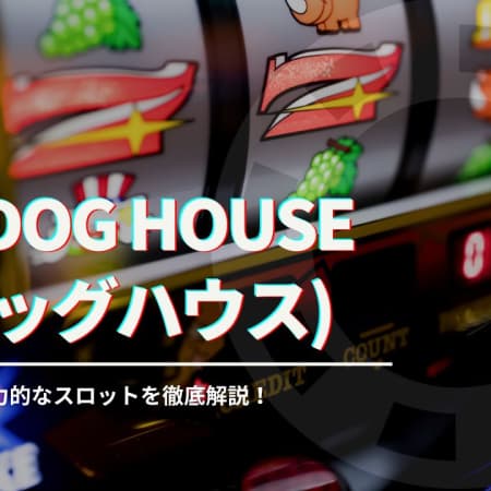 The Dog House(ザドッグハウス)スロットを徹底解説！フリースピン確率など攻略情報