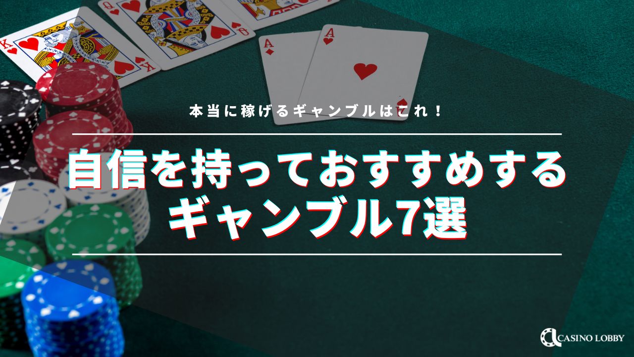 本当に稼げるギャンブルはこれ！自信を持っておすすめするギャンブル7