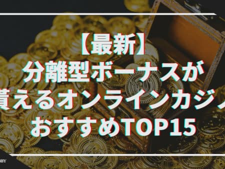 【最新】分離型ボーナスが貰えるオンラインカジノおすすめTOP15