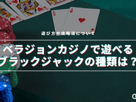 【最新】ベラジョンカジノで遊べるブラックジャックの種類は！？遊び方や攻略法について