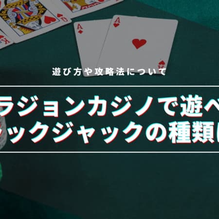 【最新】ベラジョンカジノで遊べるブラックジャックの種類は！？遊び方や攻略法について