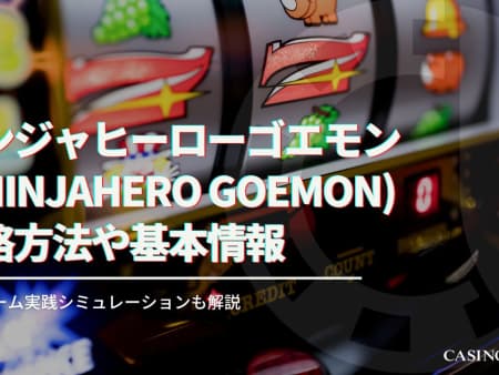 ニンジャヒーローゴエモン（NINJAHERO GOEMON）を攻略！基本情報や特徴について徹底解説