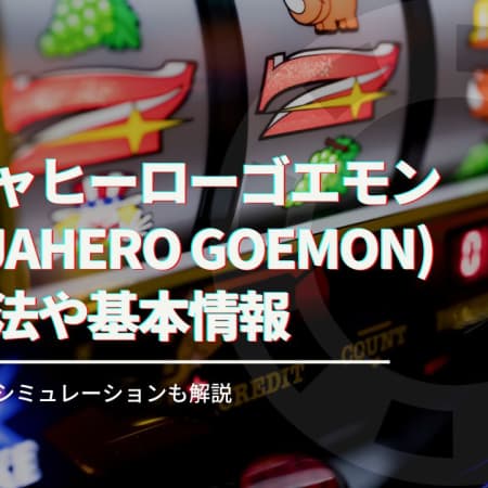 ニンジャヒーローゴエモン（NINJAHERO GOEMON）を攻略！基本情報や特徴について徹底解説