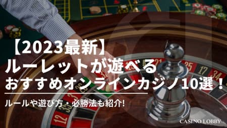 【最新】オンラインカジノのおすすめルーレット10選!安定収入・稼ぐ攻略法も解説!